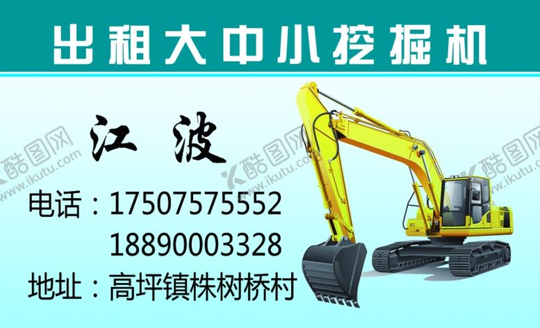 编号：96551710201134116070【酷图网】源文件下载-挖机出租名片挖掘机租赁名片