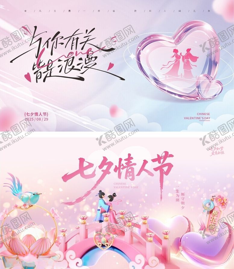 编号：88914010062250131194【酷图网】源文件下载-七夕海报