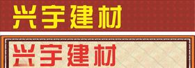 建材招牌