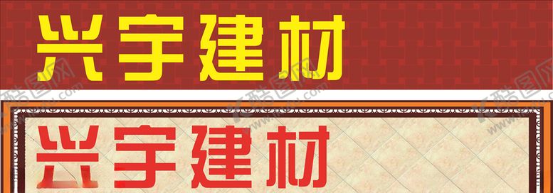 编号：54868410302115538429【酷图网】源文件下载-建材招牌