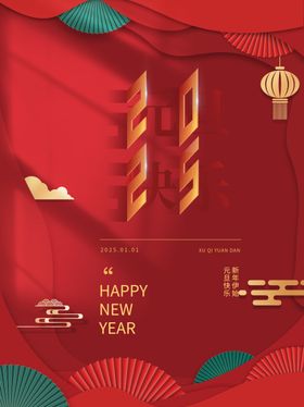 元旦海报广告欢度蛇年