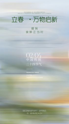 立春节气海报