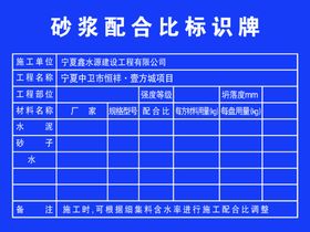 砂浆配合比标识牌