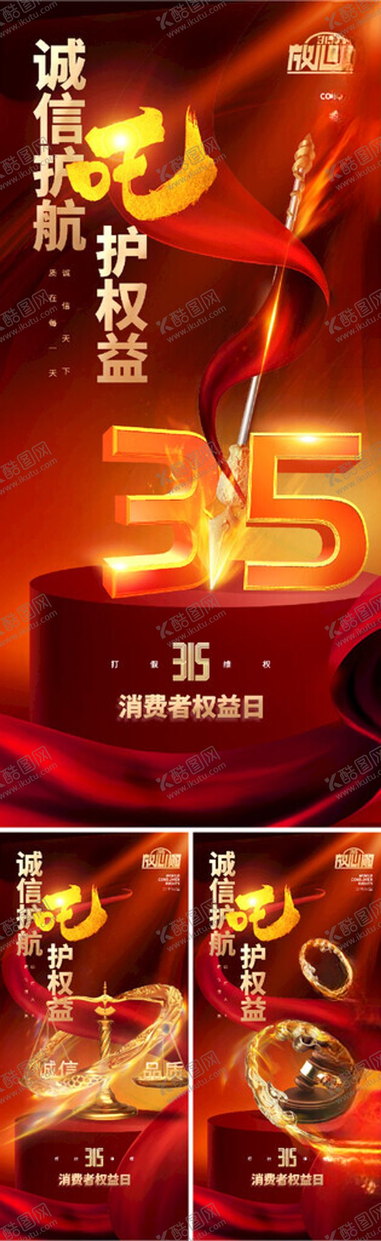 编号：26894104221453413936【酷图网】源文件下载-315消费者权益日海报