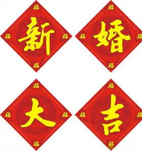 新婚大吉