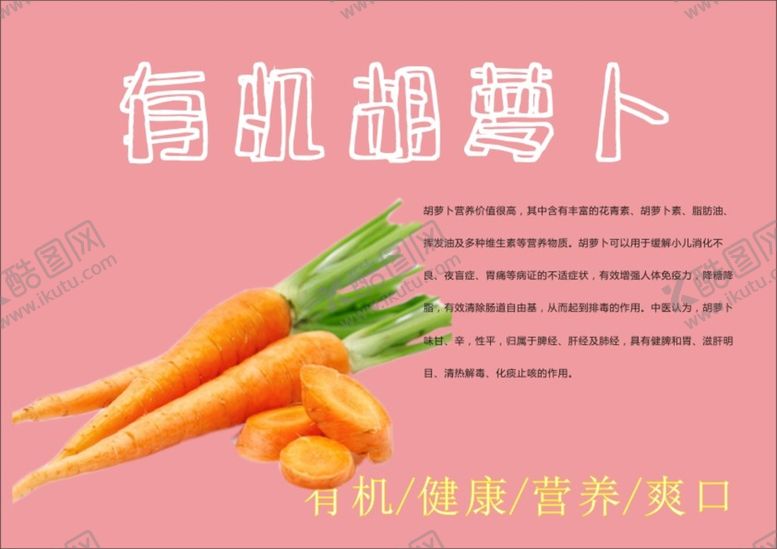 编号：24457912090536102184【酷图网】源文件下载-胡萝卜海报