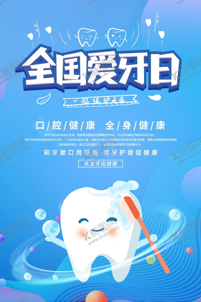 编号：81915805031559026501【酷图网】源文件下载-全国爱牙日