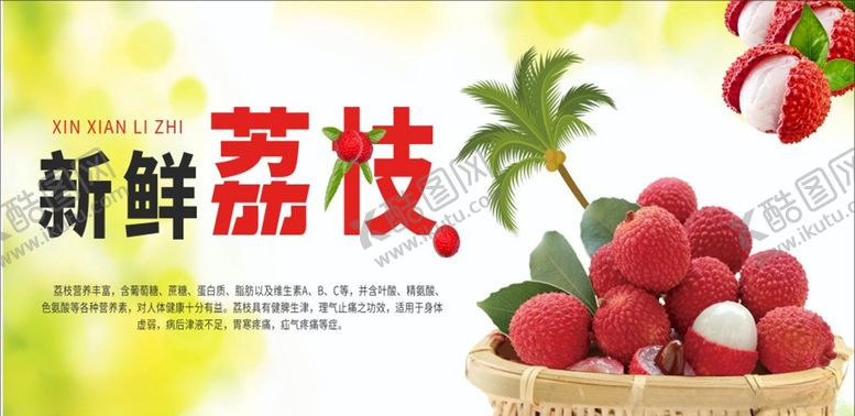 编号：83132903312211535440【酷图网】源文件下载-荔枝海报