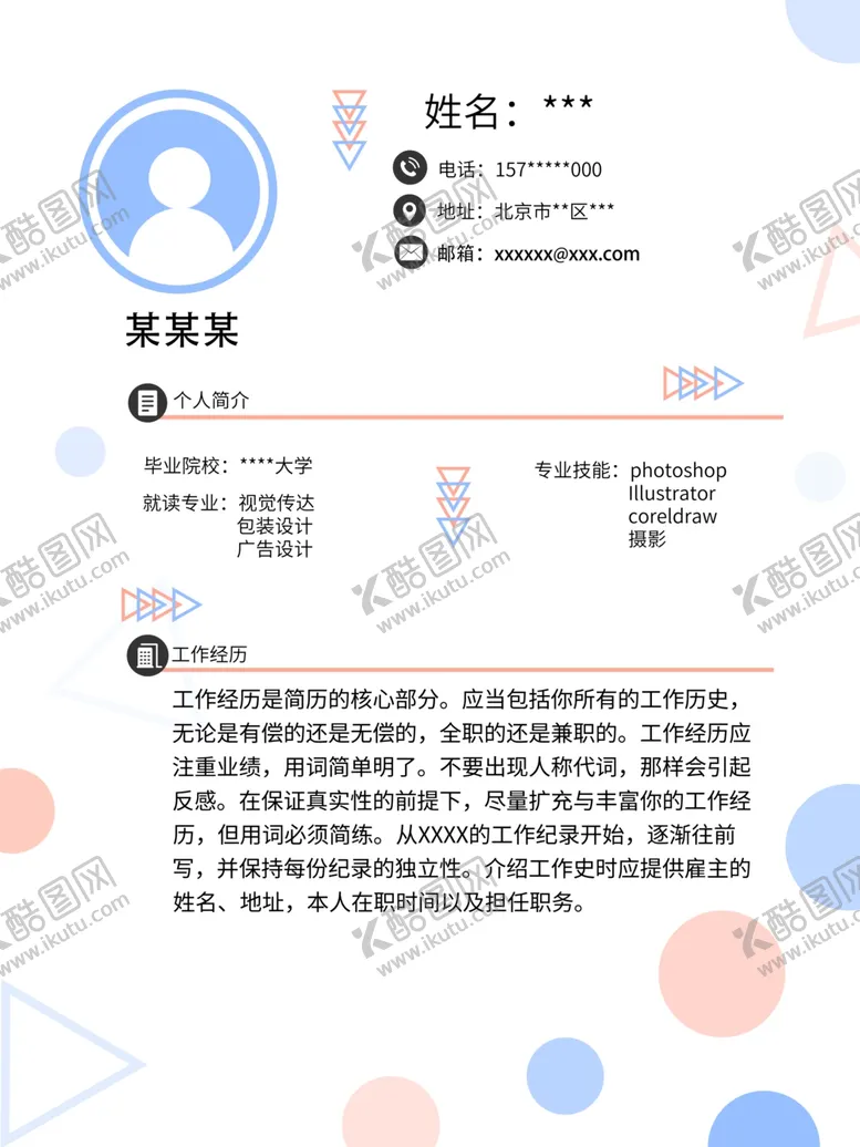 编号：47967201271706048730【酷图网】源文件下载-个人简历