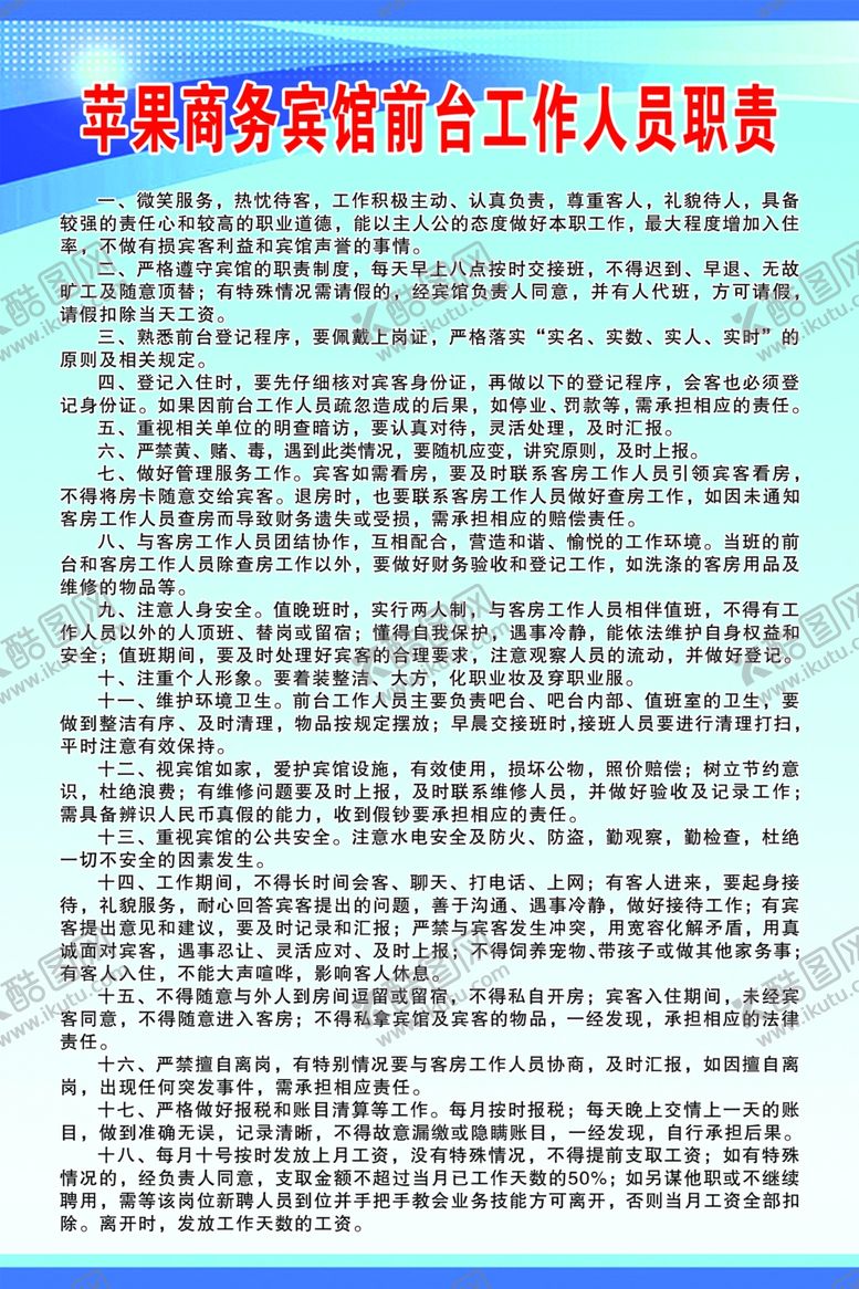 编号：71259209231103317150【酷图网】源文件下载-苹果商务宾馆前台工作人员职责