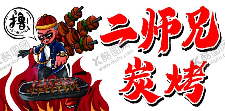 编号：70410702160126137890【酷图网】源文件下载-烧烤炭烤