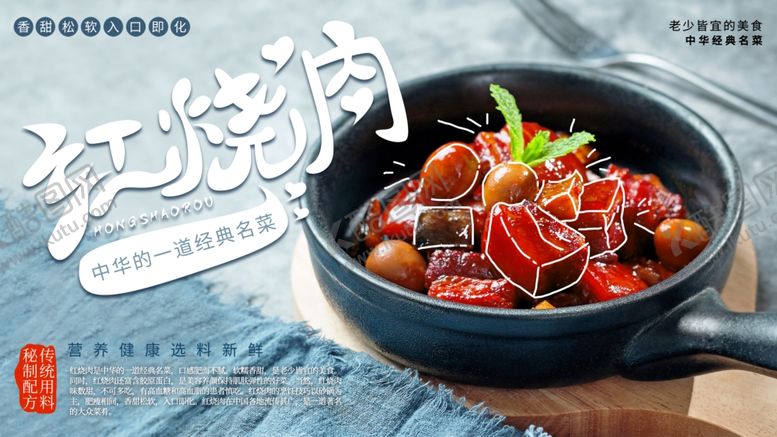 编号：41979101170639445410【酷图网】源文件下载-红烧肉美食宣传展板