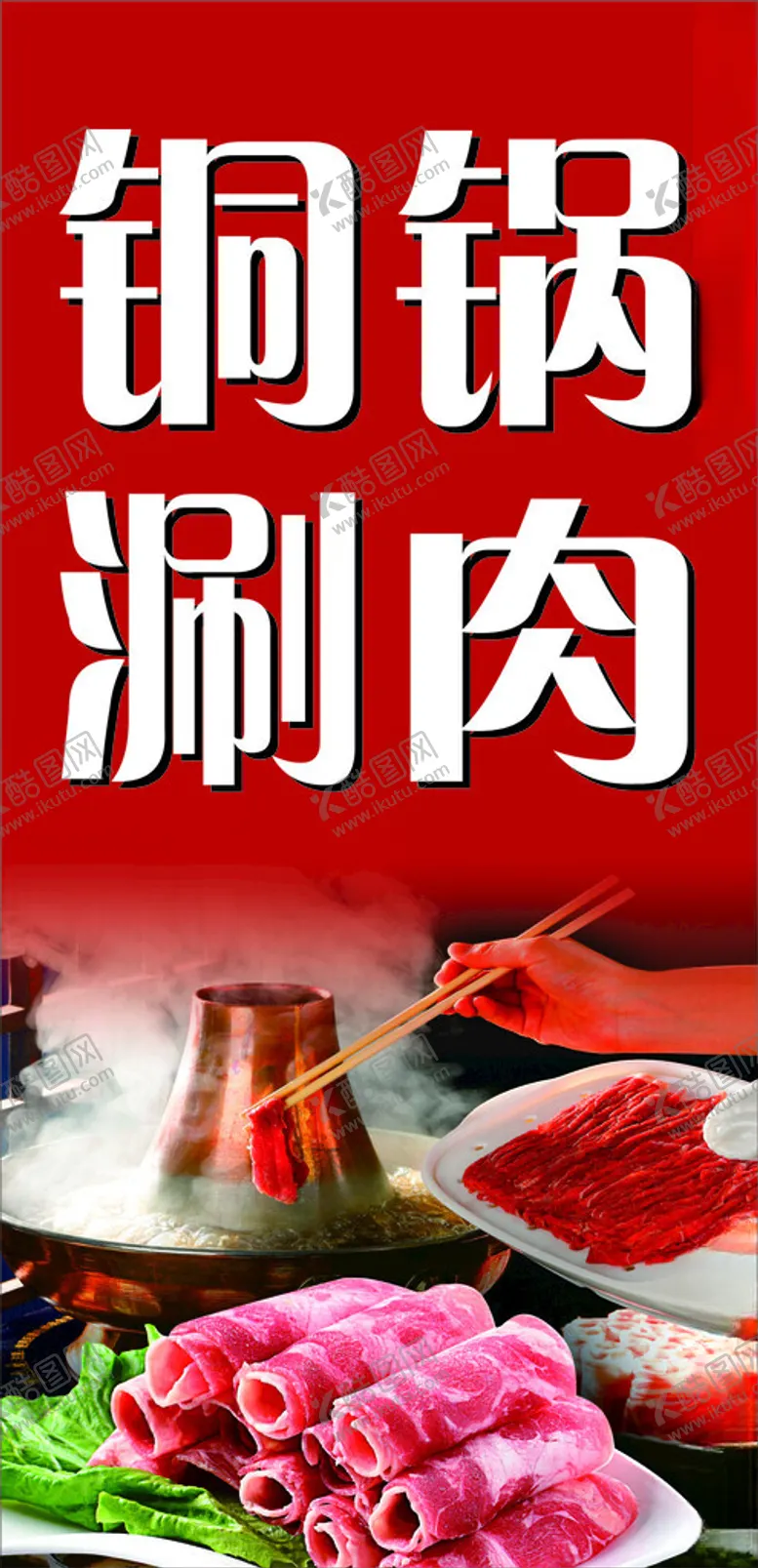 编号：35280002221442015437【酷图网】源文件下载-铜锅涮肉