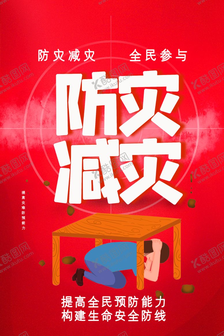 编号：96278510080252239174【酷图网】源文件下载-防灾减灾