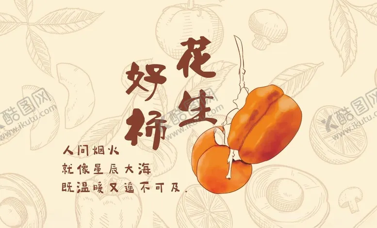 编号：18826612092138283452【酷图网】源文件下载-好柿花生