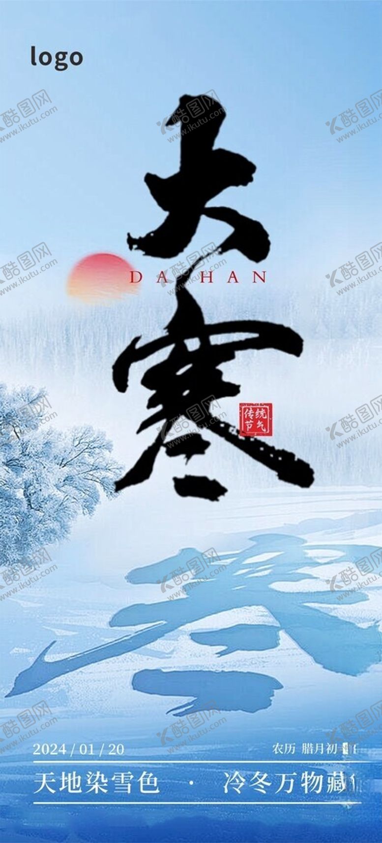 编号：69565002221956524812【酷图网】源文件下载-大寒