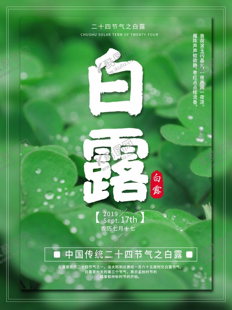 编号：12808607081254281777【酷图网】源文件下载-白露海报