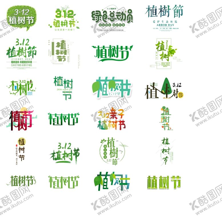 编号：84241110102249532364【酷图网】源文件下载-植树节标题素材