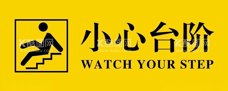 编号：94967712191021392335【酷图网】源文件下载-小心台阶标识