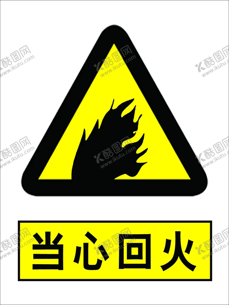编号：25644904010021407424【酷图网】源文件下载-当心回火