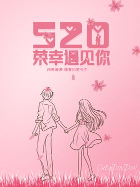 粉色520情人节宣传海报