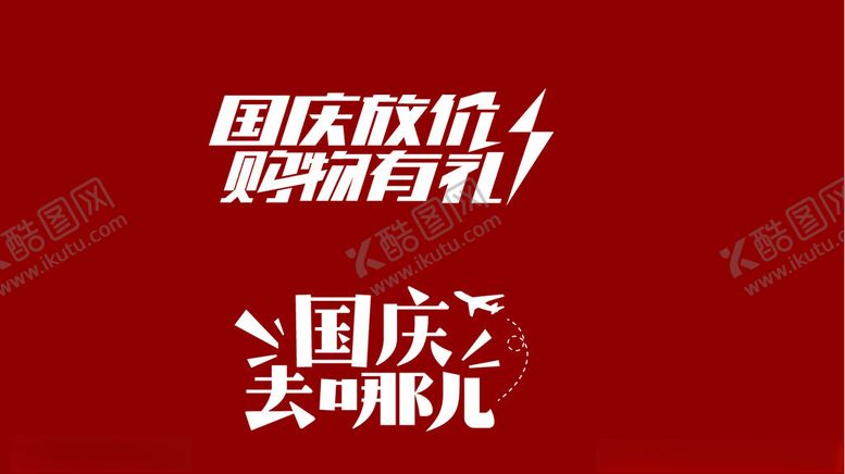 编号：13527302130715129010【酷图网】源文件下载-国庆放假购物有礼