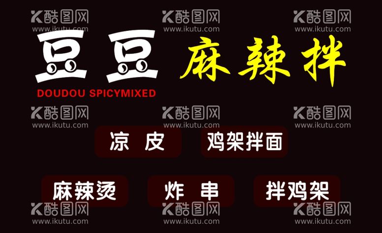 编号：80969012190958042190【酷图网】源文件下载-豆豆拌鸡架