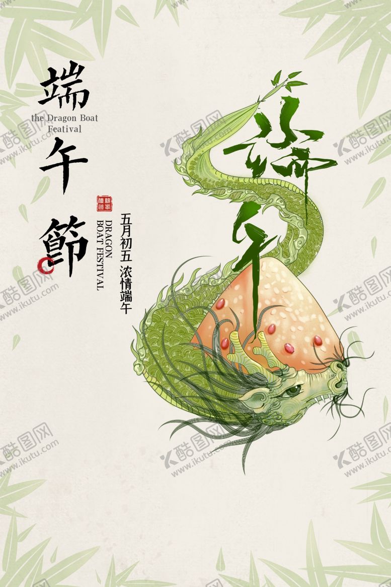 编号：42386010260633296625【酷图网】源文件下载-端午粽子龙插画