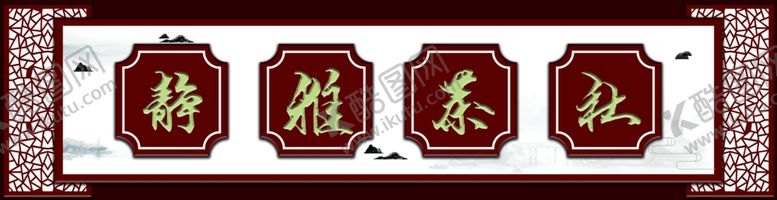 编号：42076004101856094387【酷图网】源文件下载-静雅茶社