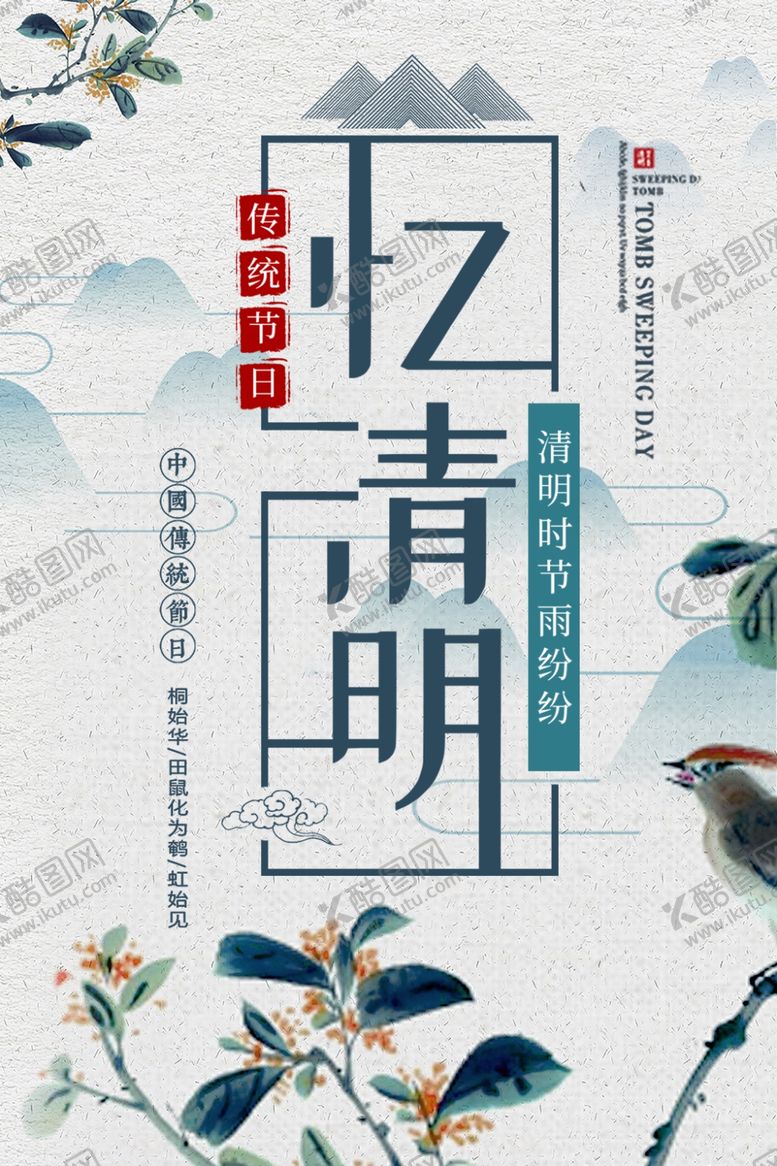 编号：29186407040147168227【酷图网】源文件下载-清明