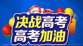 决战高考高考加油主题设计