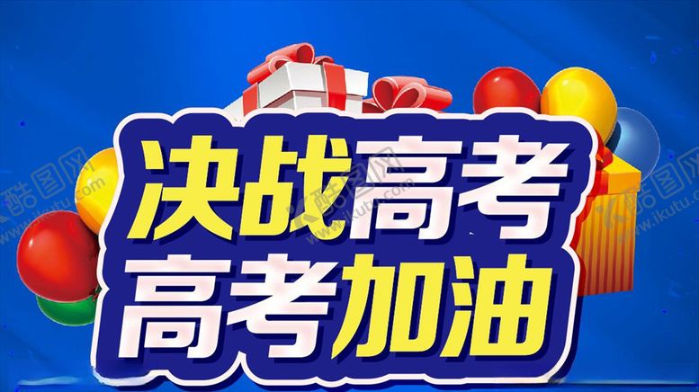 编号：69256609182029125670【酷图网】源文件下载-决战高考高考加油主题设计