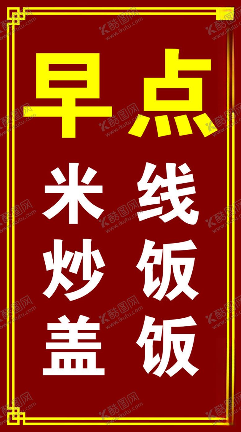 编号：38212412182257488584【酷图网】源文件下载-早点