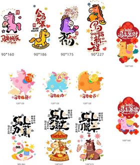 喜庆马年卡通形象集合