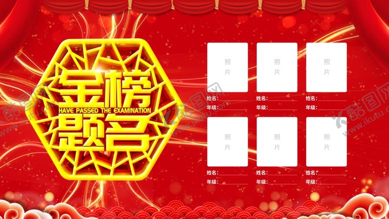 编号：87695406252045266416【酷图网】源文件下载-金榜题名