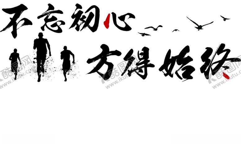 编号：72056709250547421724【酷图网】源文件下载-不忘初心方得始终