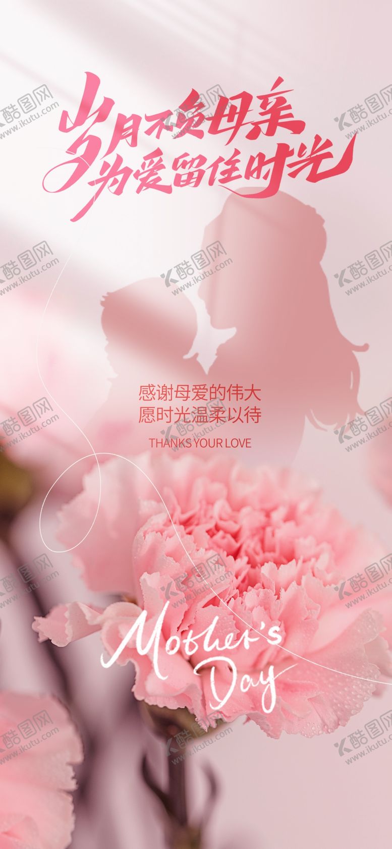 编号：99539605240228426475【酷图网】源文件下载-母亲节