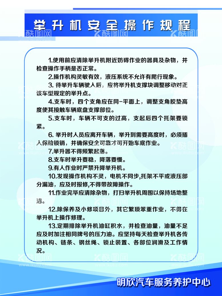 编号：58990611171901072548【酷图网】源文件下载-举升机安全操作规程