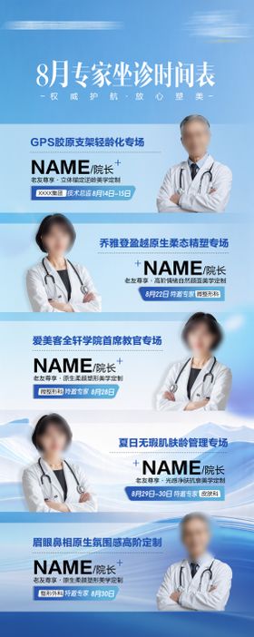 医美专家坐诊海报