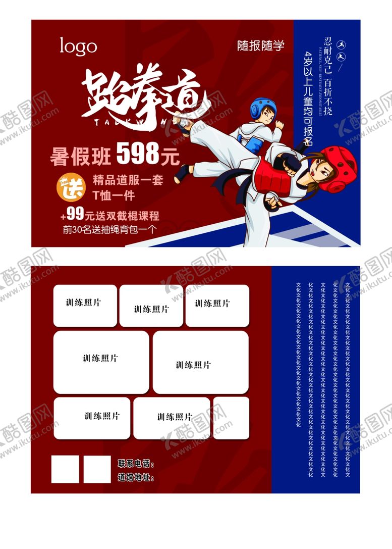 编号：41980402261054486597【酷图网】源文件下载-跆拳道单页