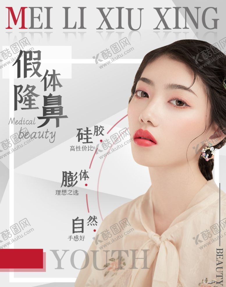 编号：37548306231424103279【酷图网】源文件下载-整形美容隆鼻
