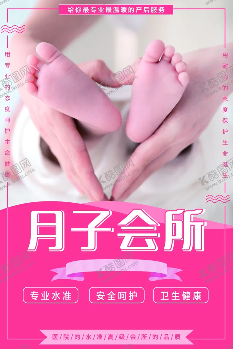 编号：19817204200326222441【酷图网】源文件下载-月子会所母婴护理宣传海报素材