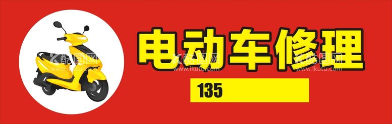 编号：43417110250729406802【酷图网】源文件下载-电动车修理