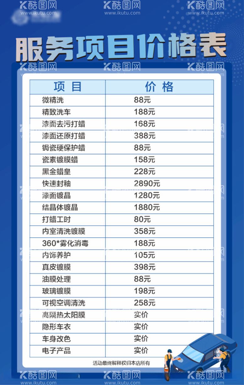 编号：31577112100738444350【酷图网】源文件下载-洗车价格表