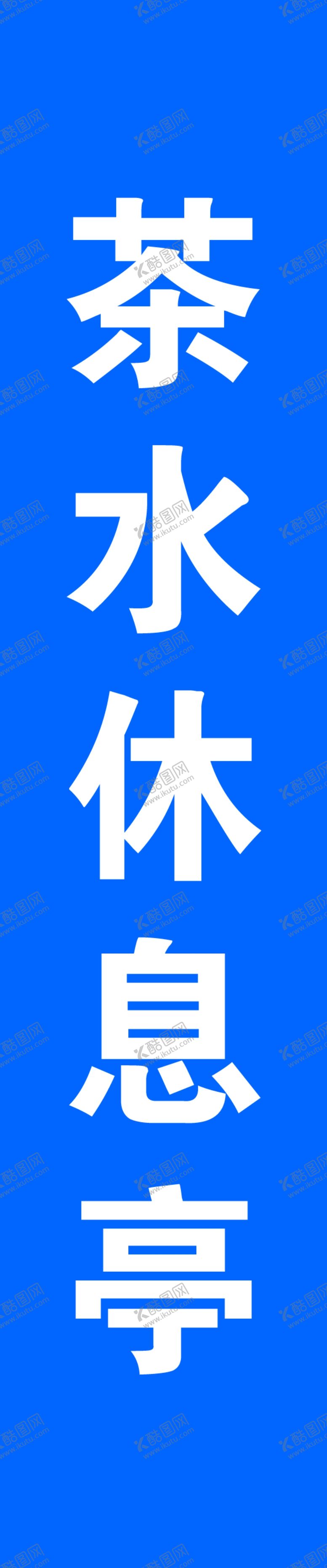编号：19249801260300391800【酷图网】源文件下载-茶水休息亭