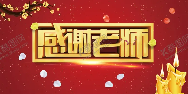 编号：40659501300917468009【酷图网】源文件下载-感谢老师