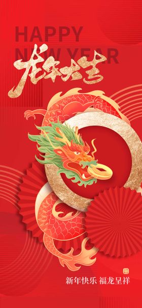 龙年新年元旦海报宣传