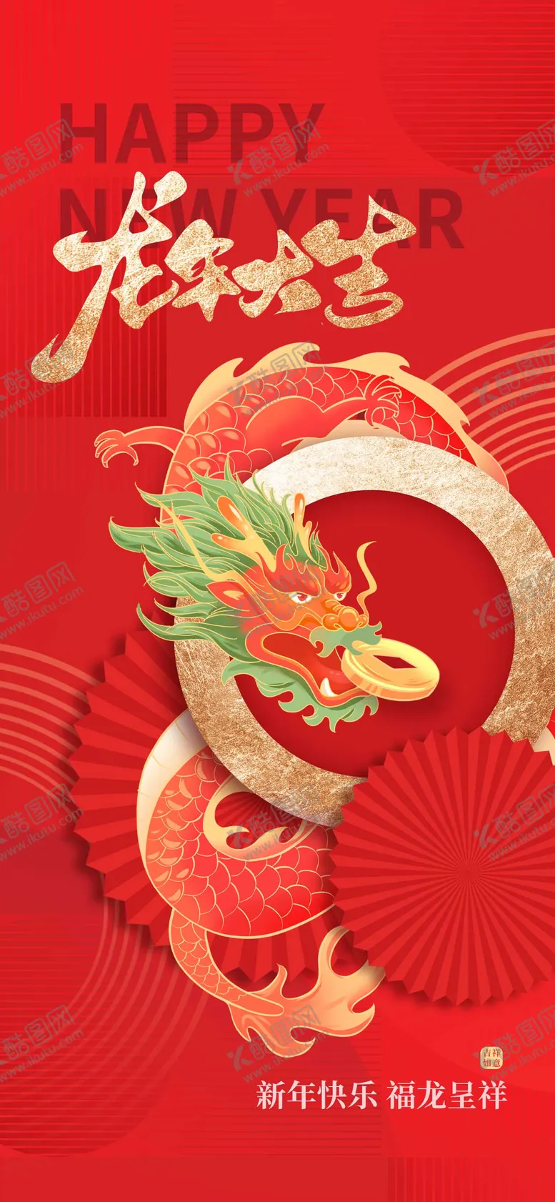 编号：50935312301344307020【酷图网】源文件下载-龙年新年元旦海报宣传