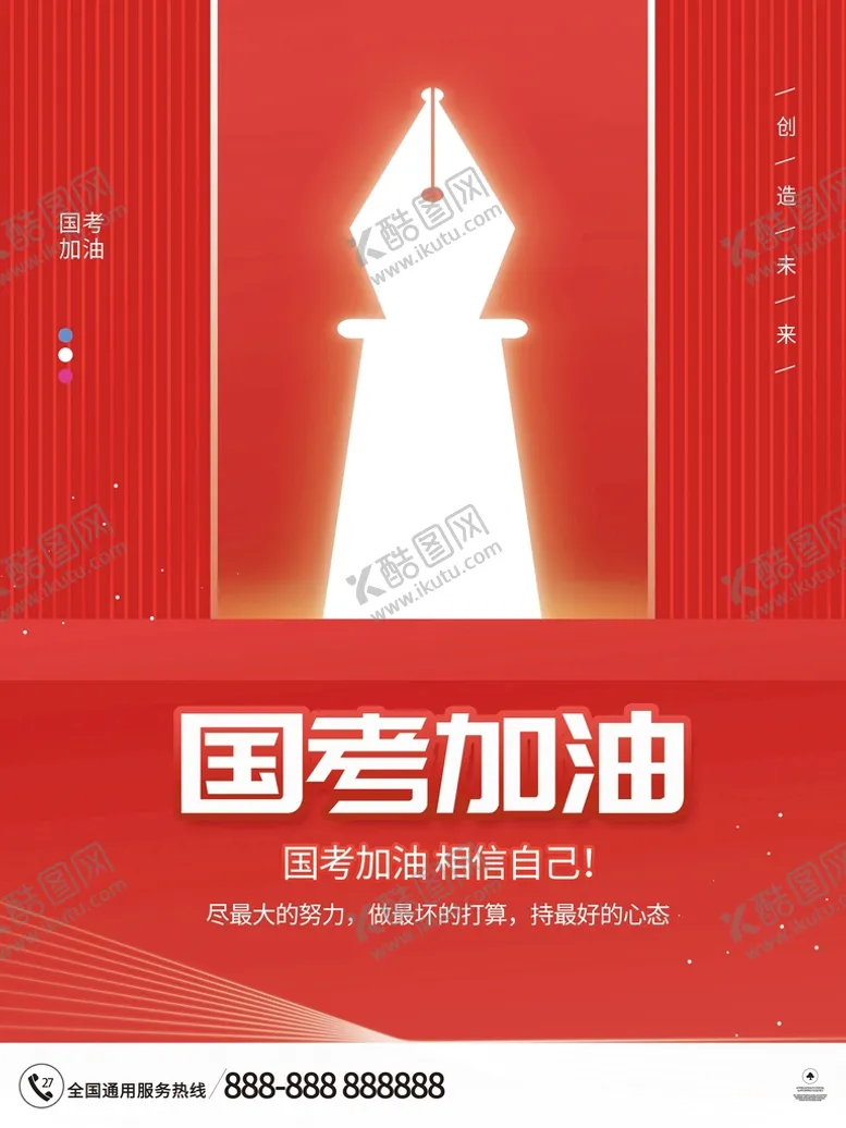 编号：97185209151559501308【酷图网】源文件下载-国考加油
