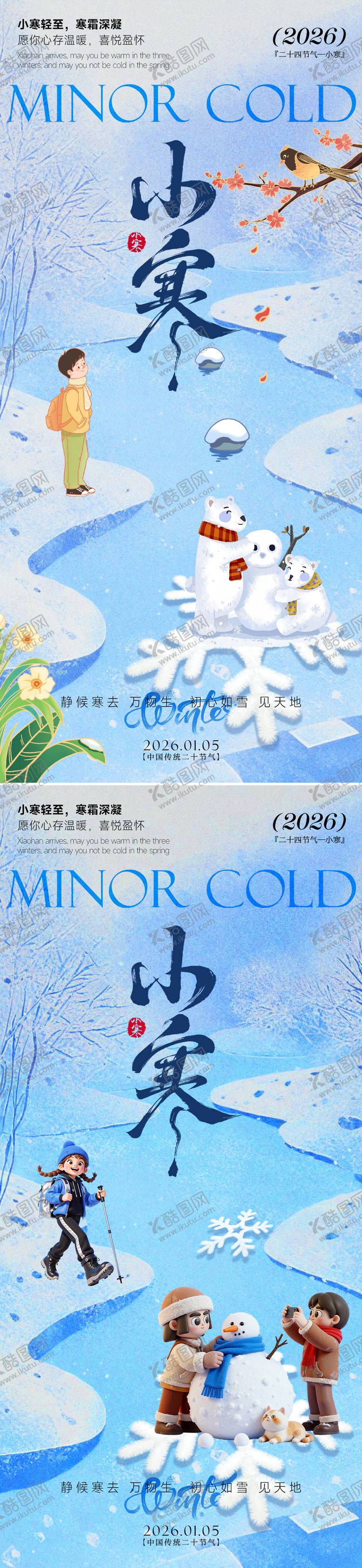 编号：70799212300907428199【酷图网】源文件下载-24节气小寒海报